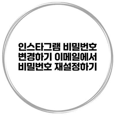 인스타그램 비밀번호 변경하기 이메일에서 비밀번호 재설정하기