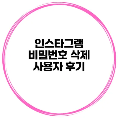 인스타그램 비밀번호 삭제 사용자 후기