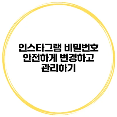 인스타그램 비밀번호 안전하게 변경하고 관리하기