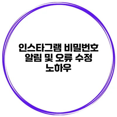 인스타그램 비밀번호 알림 및 오류 수정 노하우