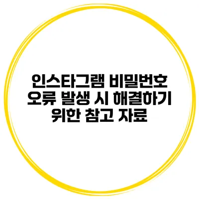인스타그램 비밀번호 오류 발생 시 해결하기 위한 참고 자료