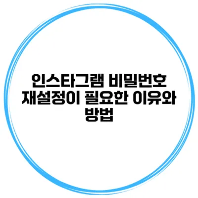 인스타그램 비밀번호 재설정이 필요한 이유와 방법