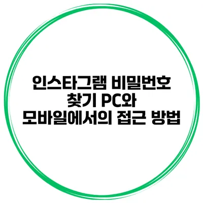 인스타그램 비밀번호 찾기 PC와 모바일에서의 접근 방법