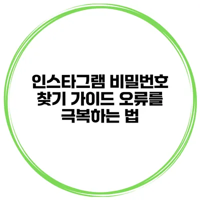 인스타그램 비밀번호 찾기 가이드 오류를 극복하는 법
