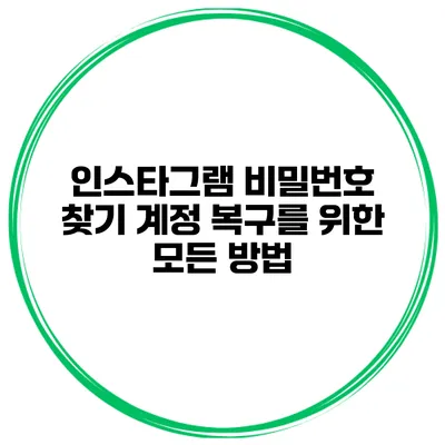 인스타그램 비밀번호 찾기 계정 복구를 위한 모든 방법