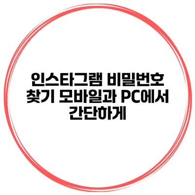 인스타그램 비밀번호 찾기 모바일과 PC에서 간단하게