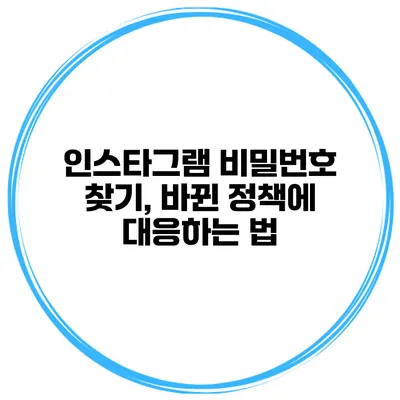 인스타그램 비밀번호 찾기, 바뀐 정책에 대응하는 법