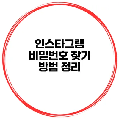 인스타그램 비밀번호 찾기 방법 정리