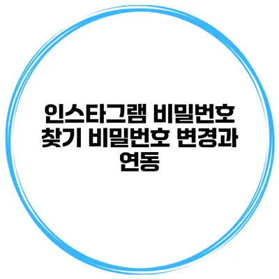 인스타그램 비밀번호 찾기 비밀번호 변경과 연동