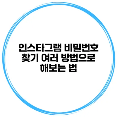인스타그램 비밀번호 찾기 여러 방법으로 해보는 법