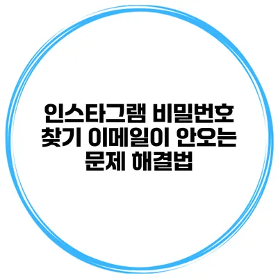 인스타그램 비밀번호 찾기 이메일이 안오는 문제 해결법