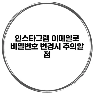 인스타그램 이메일로 비밀번호 변경시 주의할 점