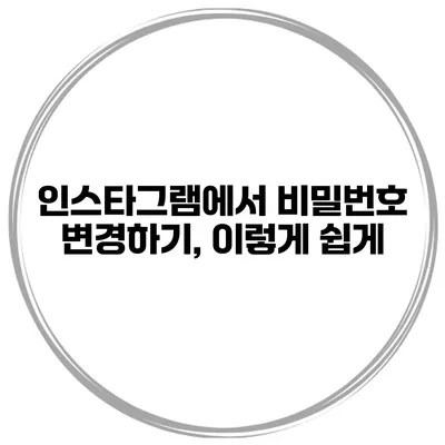 인스타그램에서 비밀번호 변경하기, 이렇게 쉽게