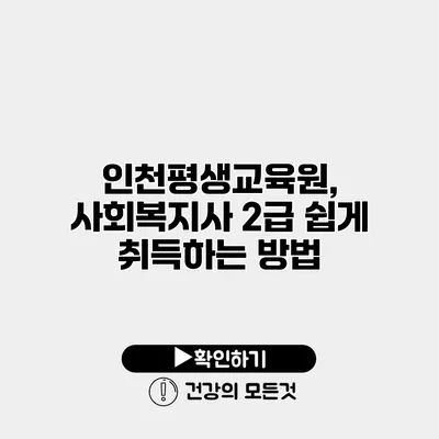 인천평생교육원, 사회복지사 2급 쉽게 취득하는 방법
