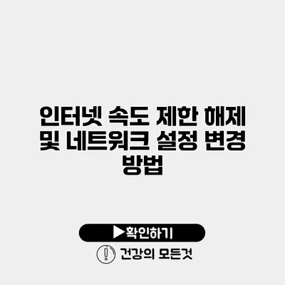 인터넷 속도 제한 해제 및 네트워크 설정 변경 방법