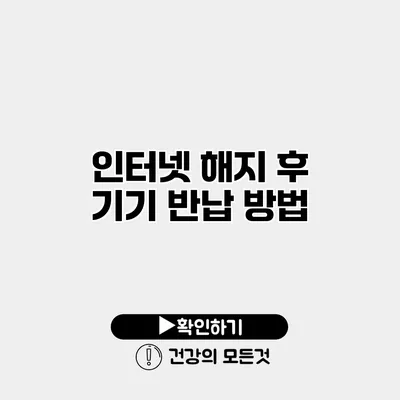 인터넷 해지 후 기기 반납 방법