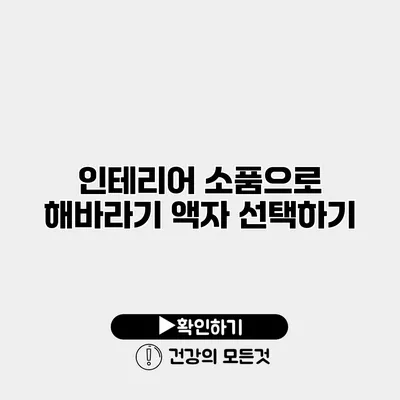 인테리어 소품으로 해바라기 액자 선택하기