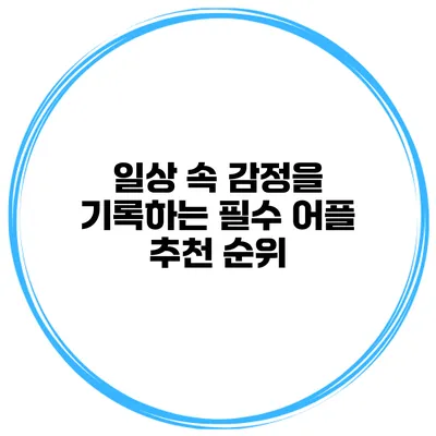 일상 속 감정을 기록하는 필수 어플 추천 순위