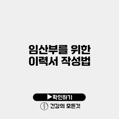임산부를 위한 이력서 작성법