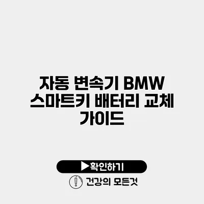 자동 변속기 BMW 스마트키 배터리 교체 가이드
