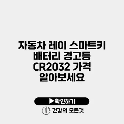 자동차 레이 스마트키 배터리 경고등 CR2032 가격 알아보세요