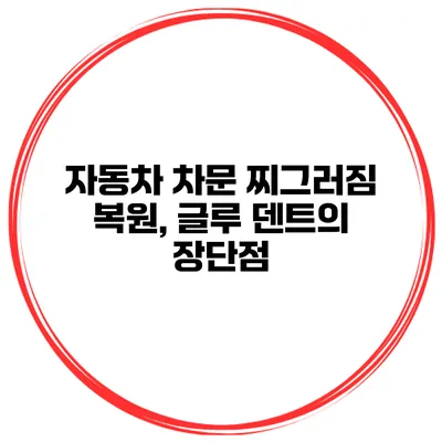 자동차 차문 찌그러짐 복원, 글루 덴트의 장단점