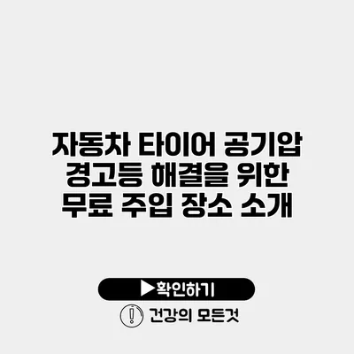 자동차 타이어 공기압 경고등 해결을 위한 무료 주입 장소 소개