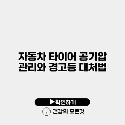 자동차 타이어 공기압 관리와 경고등 대처법
