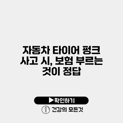 자동차 타이어 펑크 사고 시, 보험 부르는 것이 정답?
