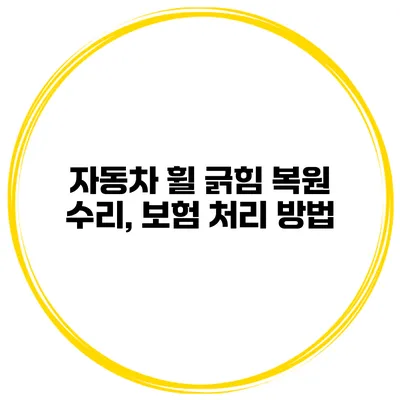 자동차 휠 긁힘 복원 수리, 보험 처리 방법