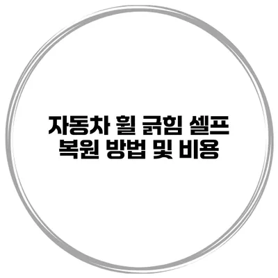 자동차 휠 긁힘 셀프 복원 방법 및 비용