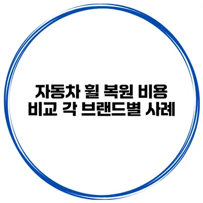 자동차 휠 복원 비용 비교 각 브랜드별 사례