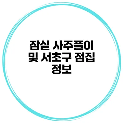 잠실 사주풀이 및 서초구 점집 정보