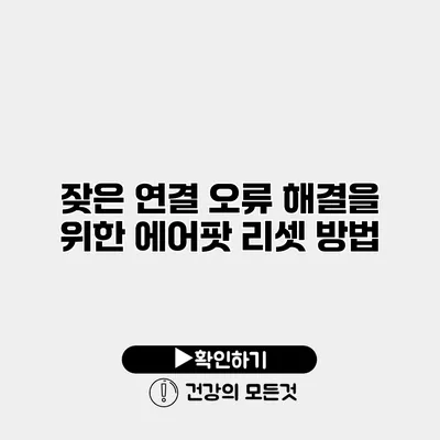 잦은 연결 오류 해결을 위한 에어팟 리셋 방법