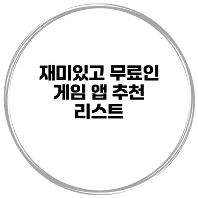 재미있고 무료인 게임 앱 추천 리스트