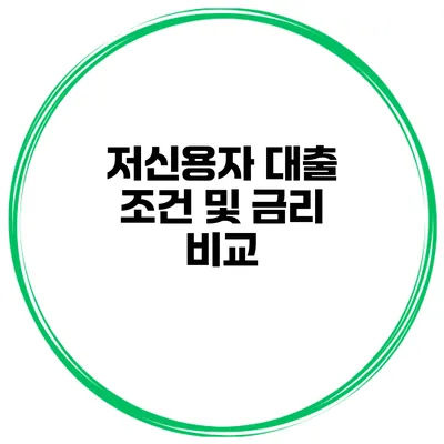 저신용자 대출 조건 및 금리 비교