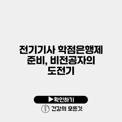 전기기사 학점은행제 준비, 비전공자의 도전기