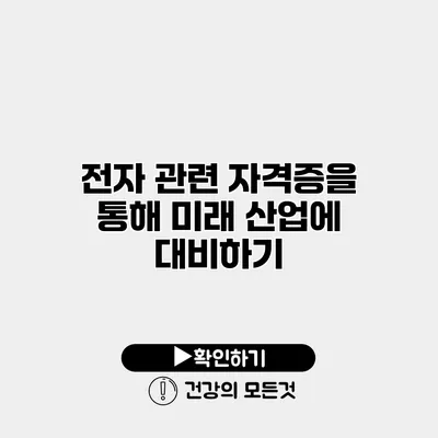전자 관련 자격증을 통해 미래 산업에 대비하기