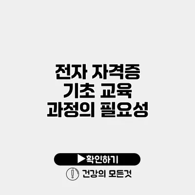 전자 자격증 기초 교육 과정의 필요성