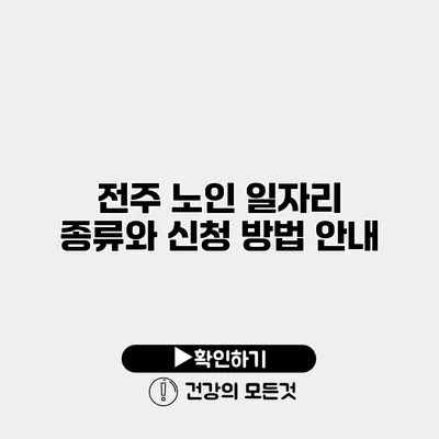 전주 노인 일자리 종류와 신청 방법 안내