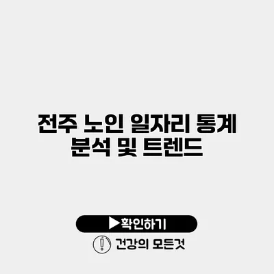 전주 노인 일자리 통계 분석 및 트렌드
