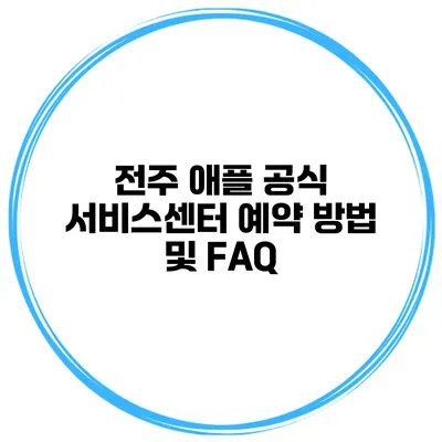 전주 애플 공식 서비스센터 예약 방법 및 FAQ