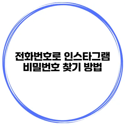 전화번호로 인스타그램 비밀번호 찾기 방법