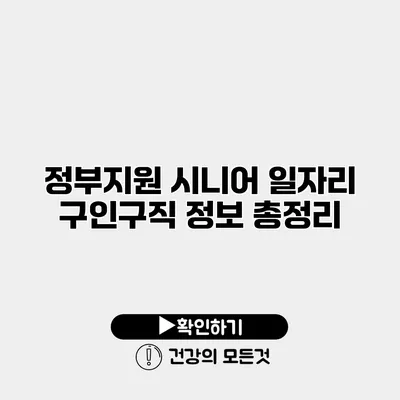 정부지원 시니어 일자리 구인구직 정보 총정리
