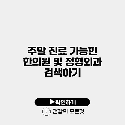 주말 진료 가능한 한의원 및 정형외과 검색하기