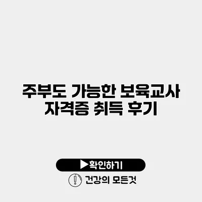 주부도 가능한 보육교사 자격증 취득 후기