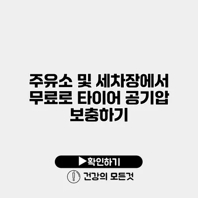 주유소 및 세차장에서 무료로 타이어 공기압 보충하기