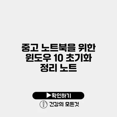 중고 노트북을 위한 윈도우 10 초기화 정리 노트