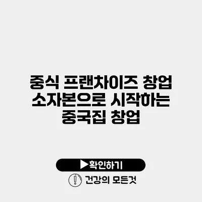 중식 프랜차이즈 창업 소자본으로 시작하는 중국집 창업