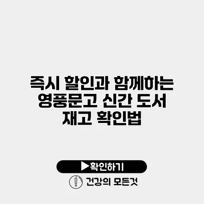 즉시 할인과 함께하는 영풍문고 신간 도서 재고 확인법
